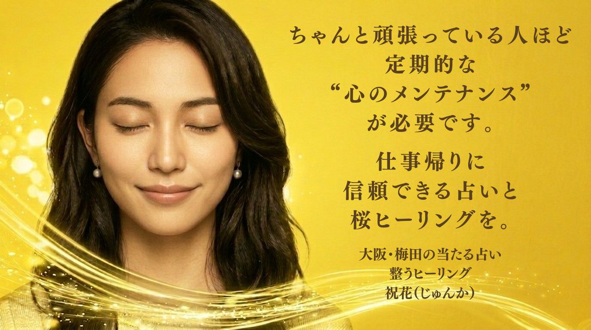 大阪・梅田の当たる占い・整うヒーリング 祝花(じゅんか)/リリー・ブランジョーヌ tweet media