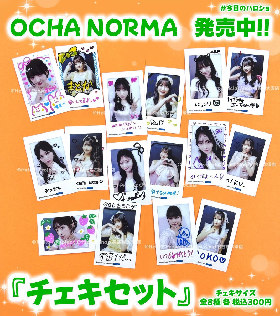 ✨全メンバー再入荷✨ OCHA NORMA 生写真『チェキセット』 🍵チェキ