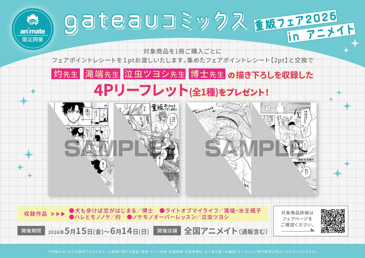 書籍フェア情報】 「gateauコミックス重版フェア2026 in アニメイト