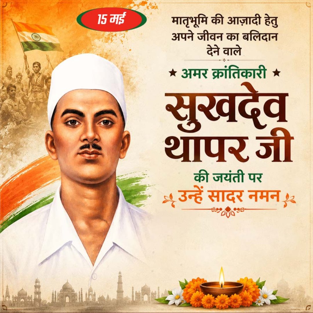 subhashbrala's tweet photo. माँ भारती के वीर सपूत, महान क्रांतिकारी एवं अमर शहीद सुखदेव थापर जी की जयंती पर उन्हें कोटि-कोटि नमन🙏
#ShaheedSukhdev https://t.co/3y0BaD1v1L