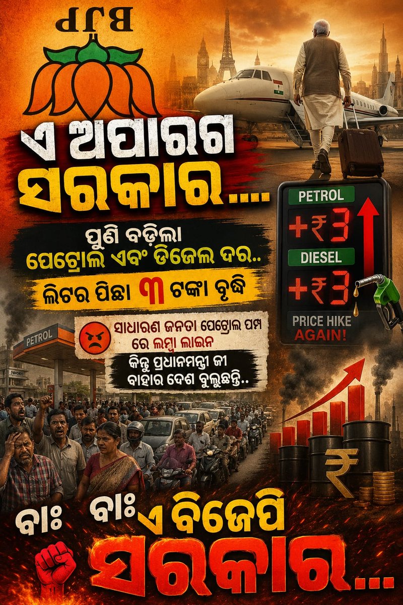 AAPOdisha's tweet photo. ନିର୍ବାଚନ ଜିତିବା ଖୁସିରେ ମୋଦୀଜୀଙ୍କର ଦେଶବାସୀଙ୍କୁ ସ୍ଵତନ୍ତ୍ର ଉପହାର🎁
ପେଟ୍ରୋଲ ଡିଜେଲ ୩+ ଟଙ୍କା ମହଙ୍ଗା.... https://t.co/tywwwfOoDh