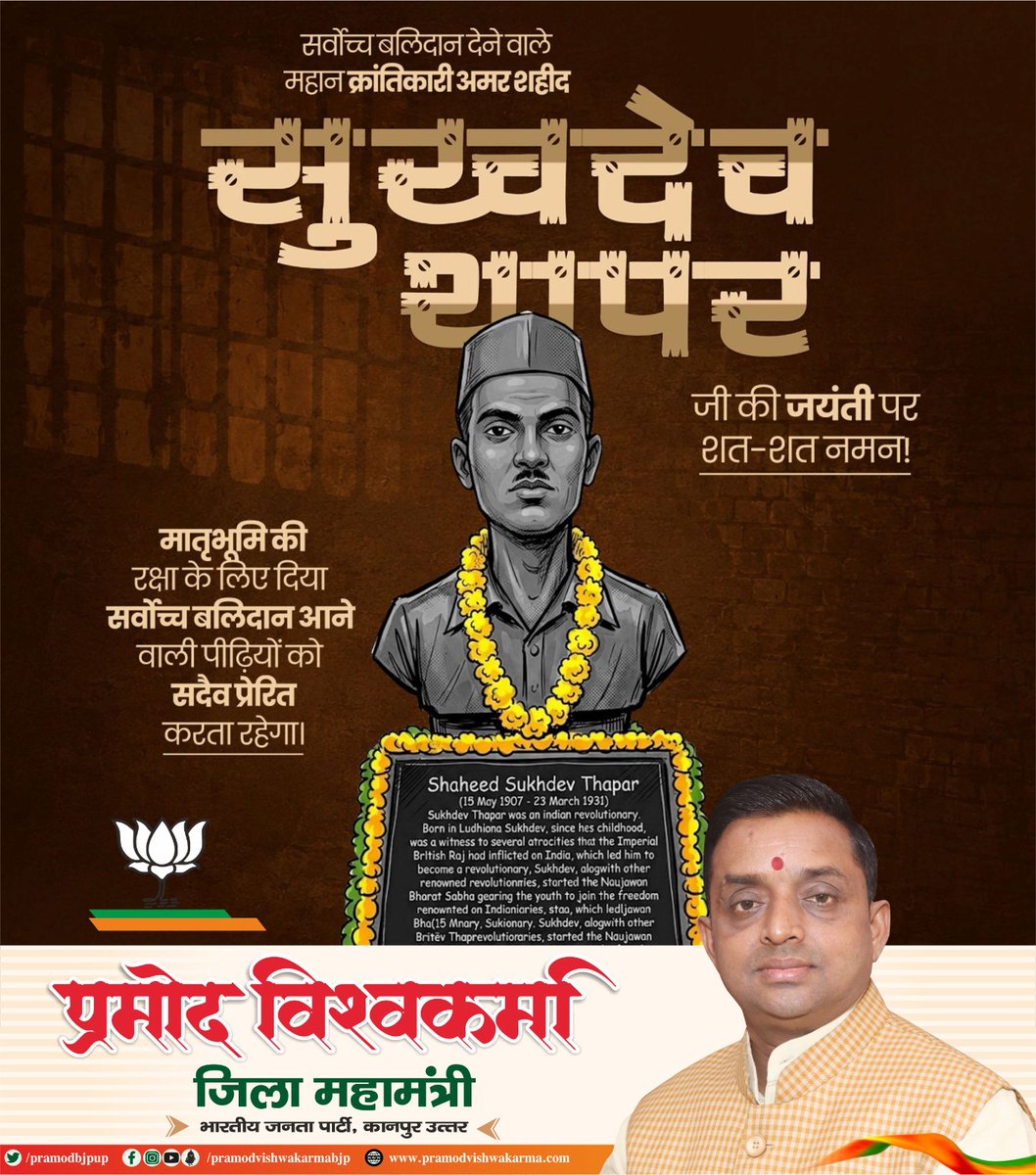 pramodbjpup's tweet photo. महान क्रांतिकारी, अदम्य साहस एवं मातृभूमि के लिए सर्वोच्च बलिदान के प्रतीक अमर शहीद सुखदेव जी की जयंती पर उन्हें कोटि-कोटि नमन।
मात्र 21 वर्ष की आयु में देश की स्वतंत्रता हेतु अपने प्राणों का बलिदान देकर उन्होंने युवाओं के लिए राष्ट्रभक्ति..
#ShaheedSukhdev https://t.co/185Rynpw25