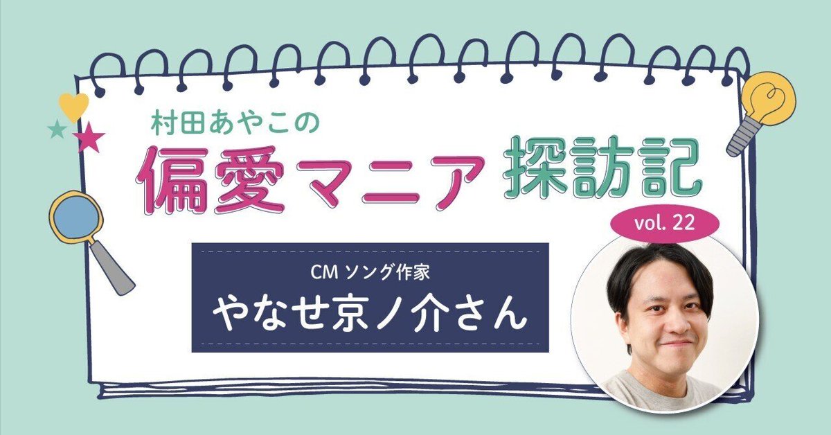 freelance_jp's tweet photo. 🎤フリパラ新着・偏愛マニア探訪記🔍

「根絶やし兄貴のぶち抜きYAKATA」
「ハンサム引っ越しセンター」
「アルパカ毛むくじゃランド」

…これ全部、実在しない企業の“架空CMソング“なんです。

村田あやこの偏愛マニア探訪記、今回のゲストは、
実在しない企業や商品の“架空CMソング“を75曲以上制作してきた、やなせ京ノ介さん(@Onboro_Factory )。

一度聴いたら頭から離れない曲は、どう生まれる？
そこからいかに実在企業のCMソング制作の仕事に繋がったのか？
創作の原点と、架空・実在に関わらず通底する「誰かを喜ばせたい」という思いについて聞きました！

※記事内の写真はすべてやなせ京ノ介さん提供
https://t.co/YcOEi725Oa