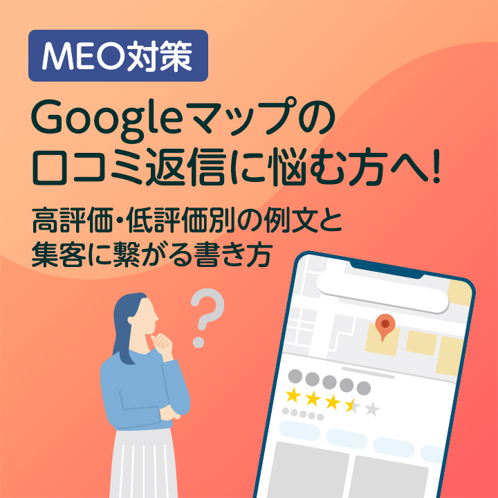 sogoag's tweet photo. 【ブログ更新】Googleマップの口コミ返信に悩む方へ！高評価・低評価別の例文と集客に繋がる書き方
数多くの店舗集客をサポートしてきた私たちが、そのままコピペして自店舗用にアレンジできる「口コミ返信の例文」を評価別にご紹介します。
#Googleマップ #デジタルマーケティング #パートナー #代理 https://t.co/5AvTE0bAzF