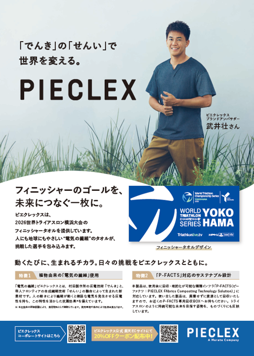PIECLEX_JP's tweet photo. ／
いよいよ明日・明後日開幕
#2026世界トライアスロン横浜大会
＼

参加される皆さま、
晴れ予報ですが気温が高くなりそうですので、
熱中症に気をつけて、日頃のトレーニングの成果を発揮してください！

ピエクレックスは、今年もフィニッシャータオルを提供します。

「電気の繊維」ピエクレックスを使用した、土に還るタオルです。
完走の記念として、ぜひ受け取ってください！

@YTRIATHLON 
@Triathlon_Japan  
#横浜トライアスロン
#トライアスロン
#PIECLEX
#PFACTS
#ピーファクツ
#土に還る
#フィニッシャータオル