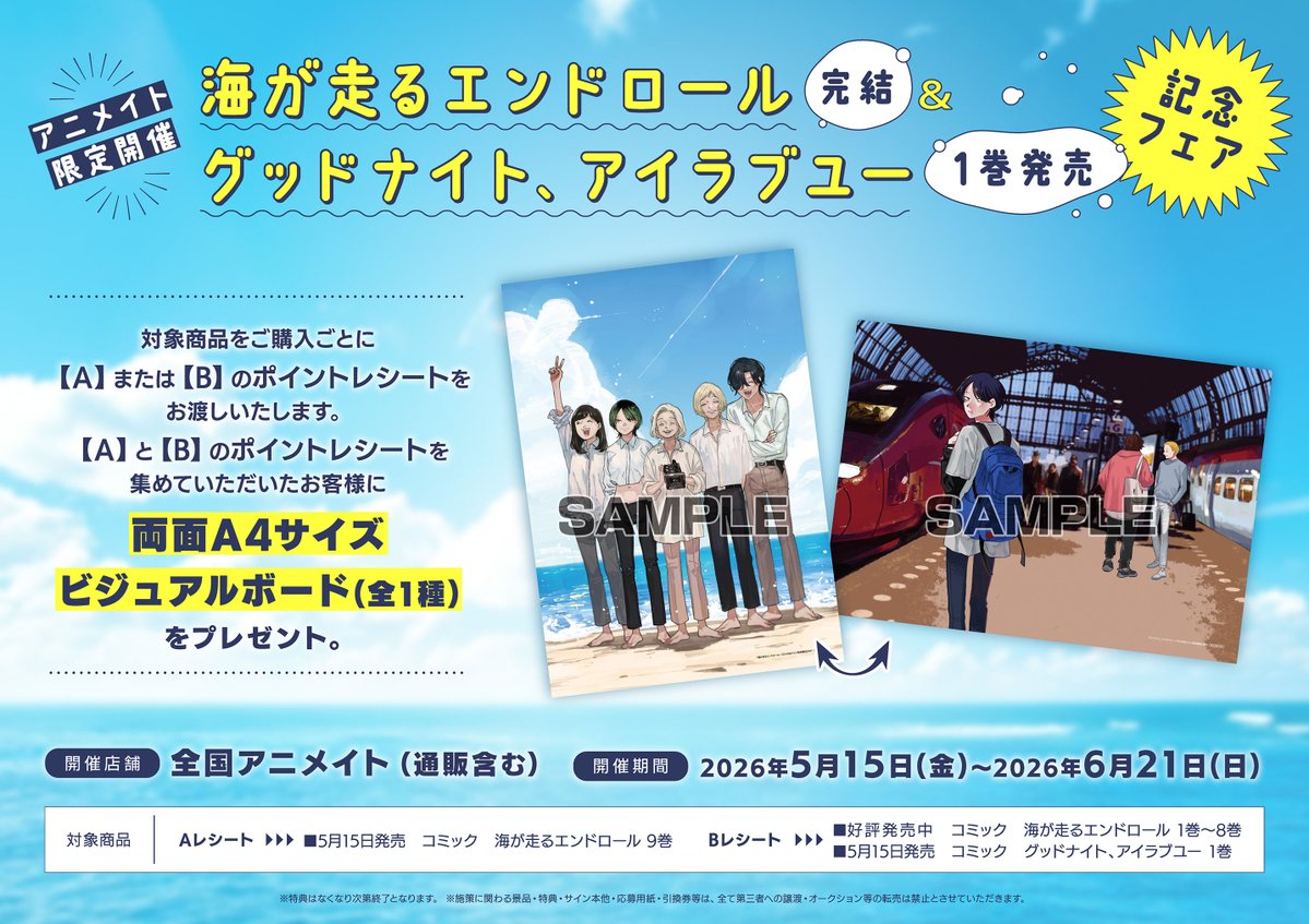アニメイトでは記念フェアも開催中です！ 対象商品を1冊ご購入ごとに