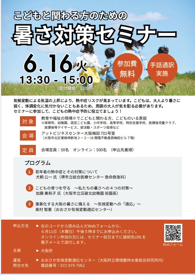 こどもと関わる方のための暑さ対策セミナーを開催／ こどもは、暑さに