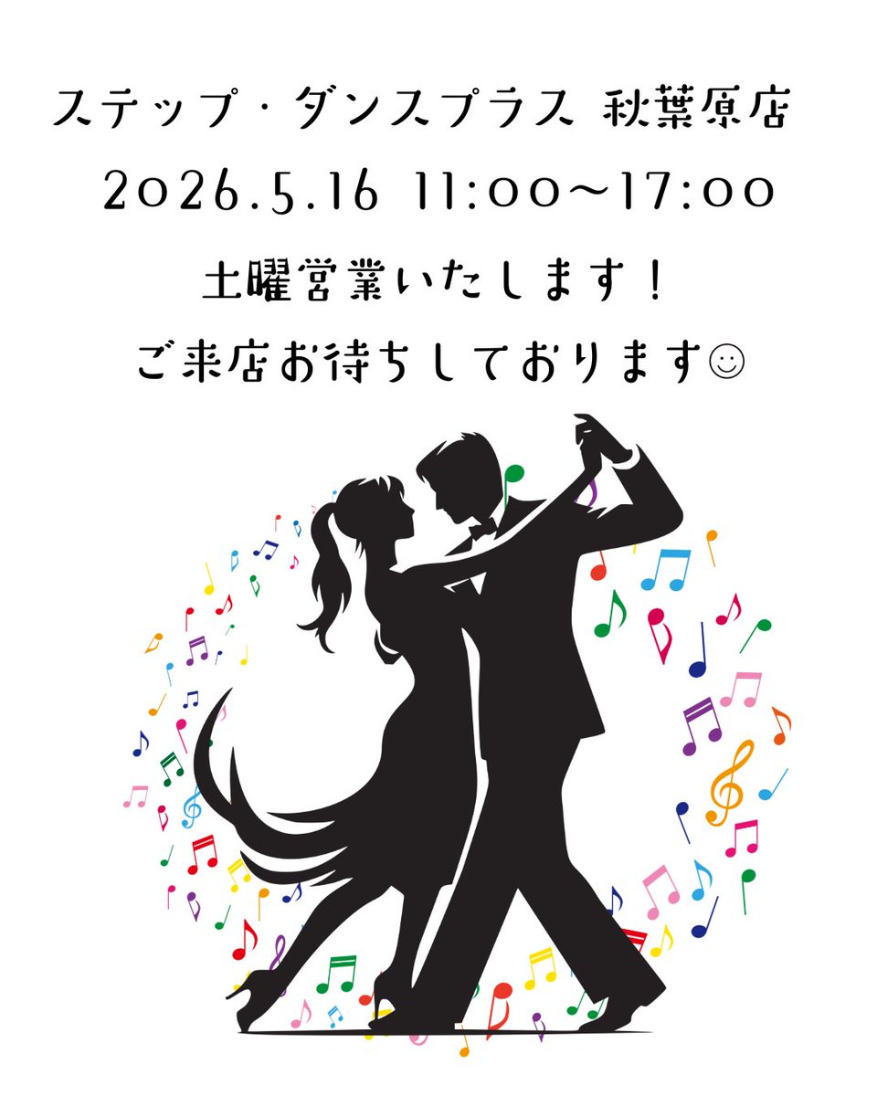 stepdanceplus's tweet photo. 土曜営業いたします🙌
【2026.5.16（土）11:00〜17:00】

広い店内でごゆっくりとシューズをお試しいただけます♪
お気軽にお立ち寄りください！

※平日と営業時間が異なりますのでお気をつけください^^
※また、千住オフィスは完全予約制となります^^ https://t.co/PDB5hYySdz