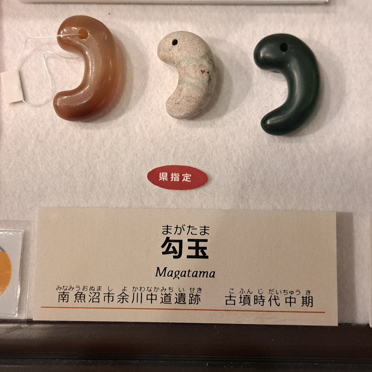 新潟県埋蔵文化財センター展示室にある #勾玉 。左から メノウ