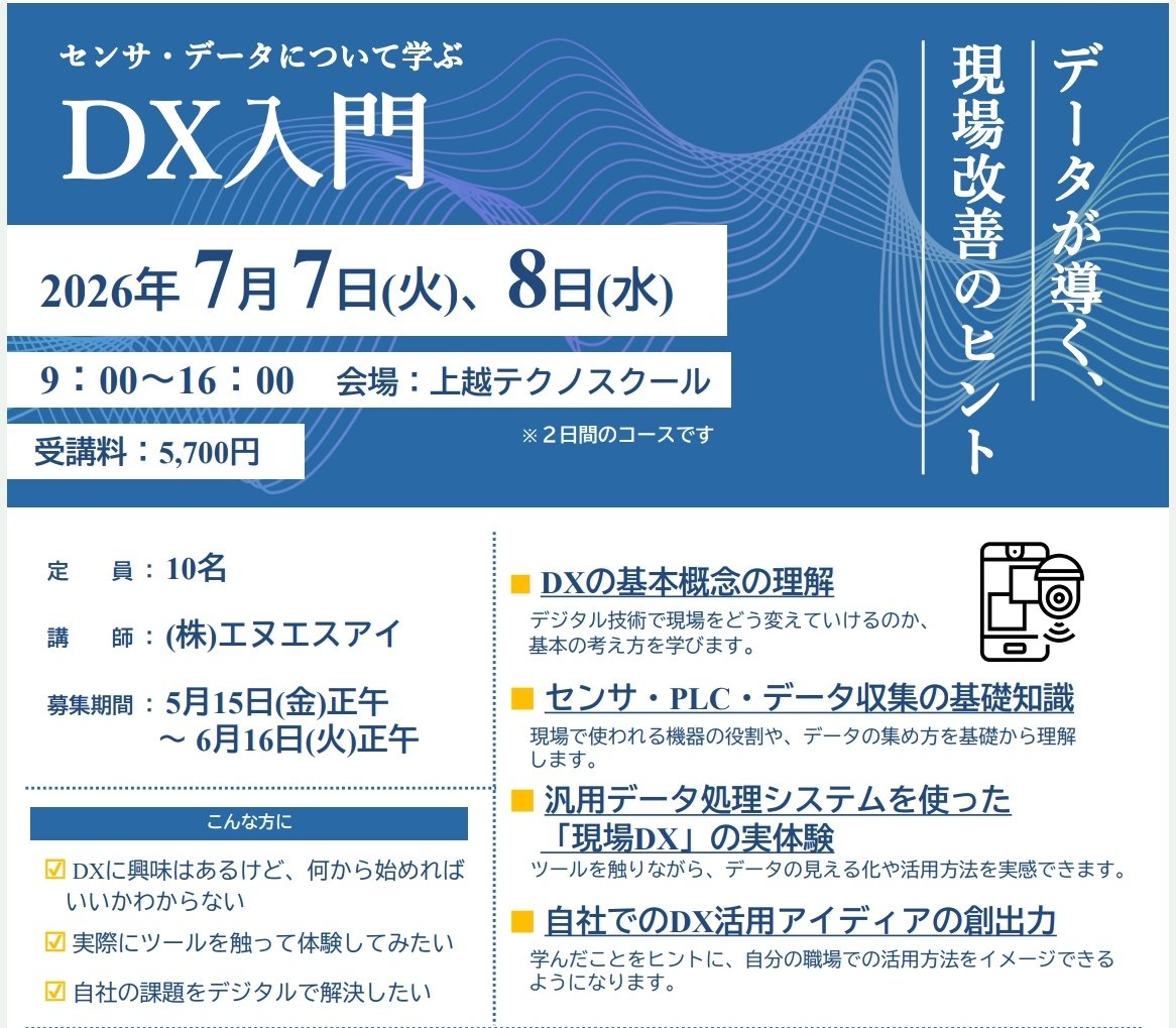 在職者訓練 📢 受講者募集中!! 【DX入門 ～センサ・データについて学ぶ