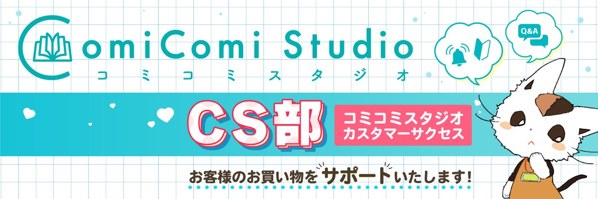 コミコミスタジオCS部 tweet media