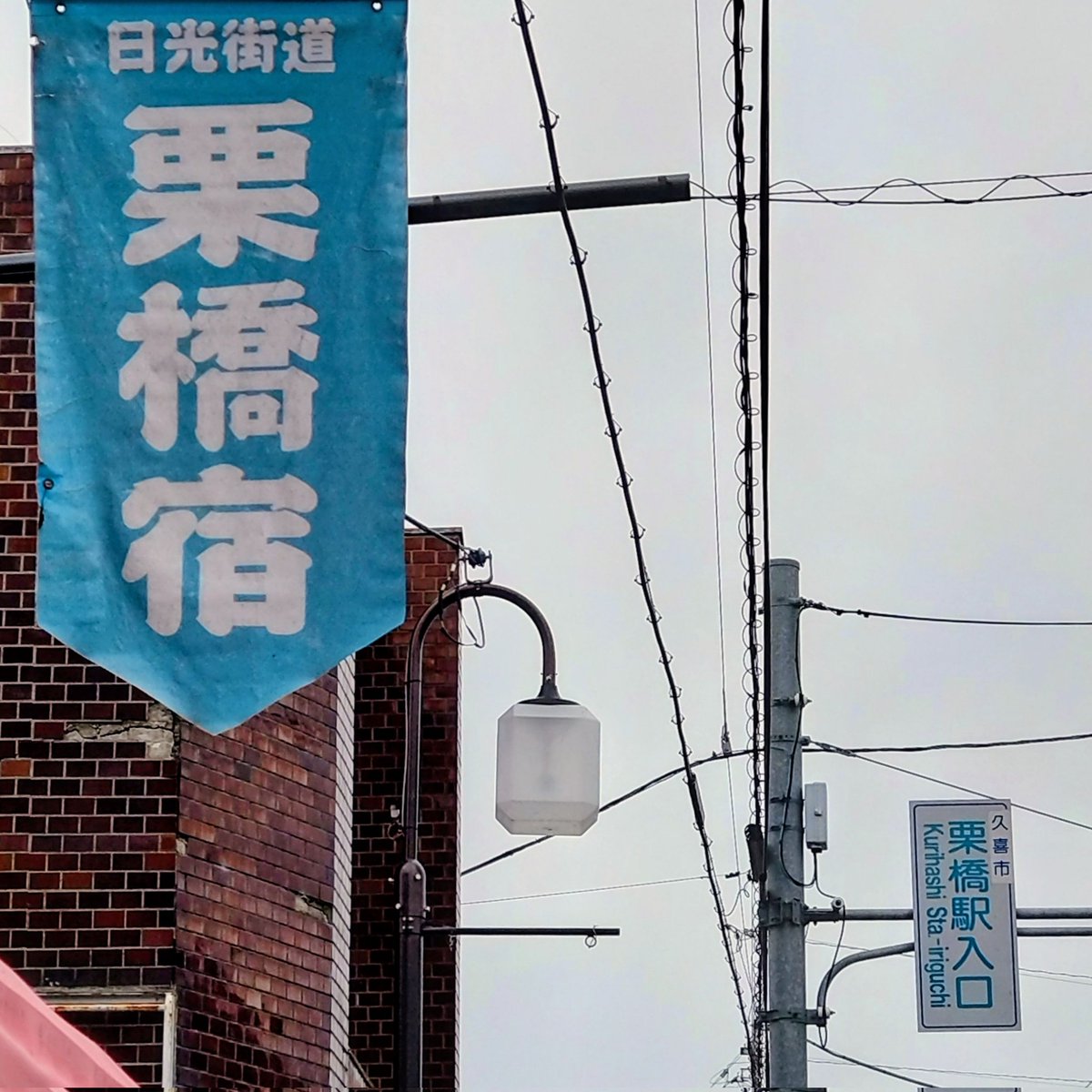 iku55's tweet photo. 2026/05/15/07:30~
暇つぶし日光街道
栗橋宿 https://t.co/IrXhKOMoGb