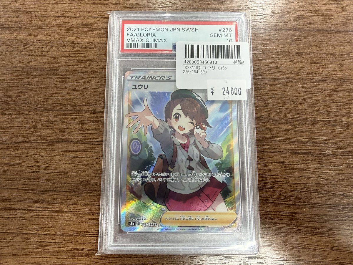 入荷情報】 ✨ユウリ(s8b 276/184 SR)✨ ✨24,800円✨ ポケカPSA10入荷