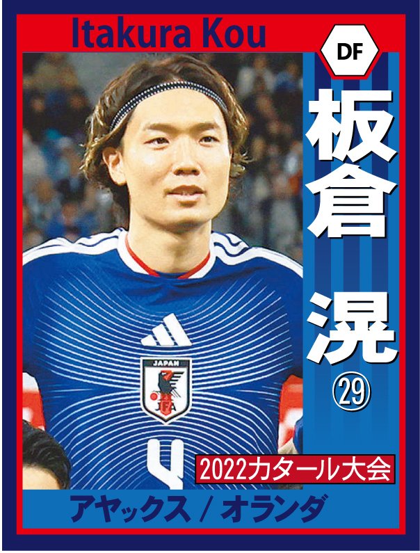 サッカー日本代表 W杯メンバー発表 ⚽️⭐️⚽️⭐️⚽️⭐️⚽️ 板倉