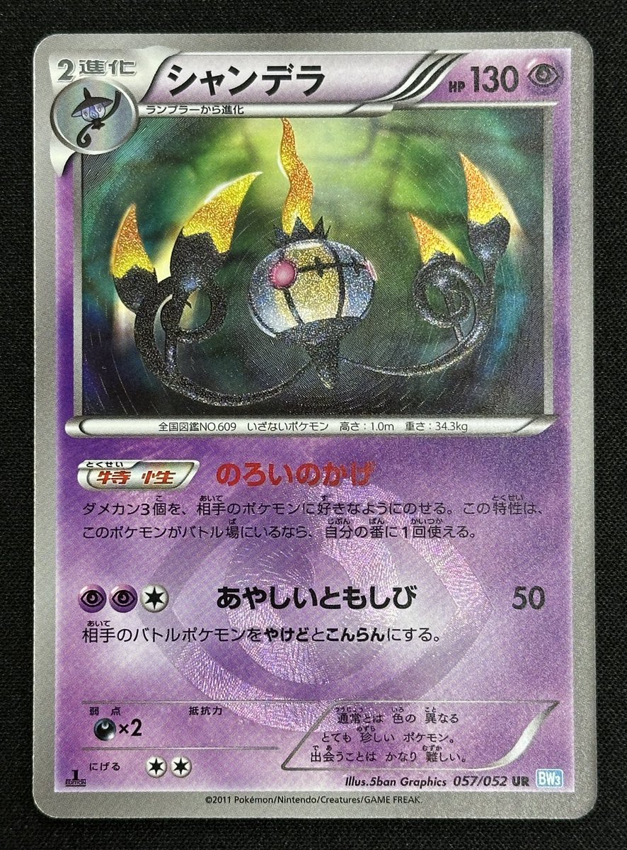 ポケモンカード 特価】 シャンデラ【057/052 1ED UR】 ￥50,000
