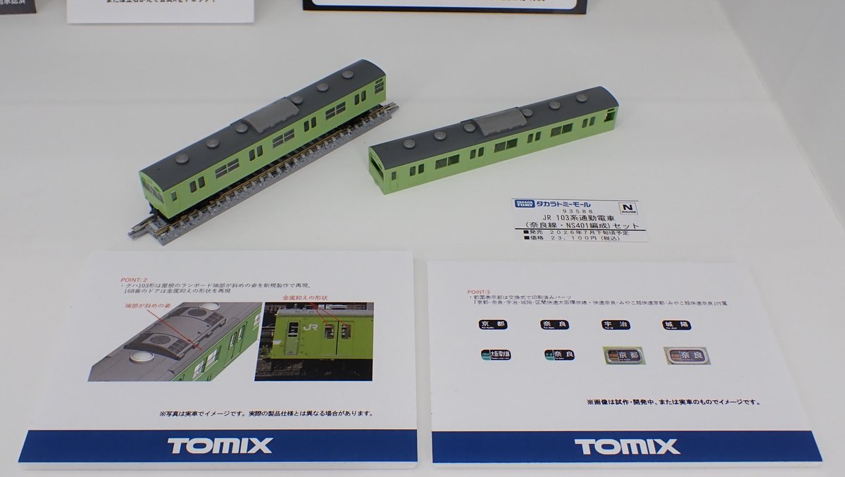 TOMIX】静岡ホビーショー 試作品 19 □(N) TEC STATION限定 103系 奈良