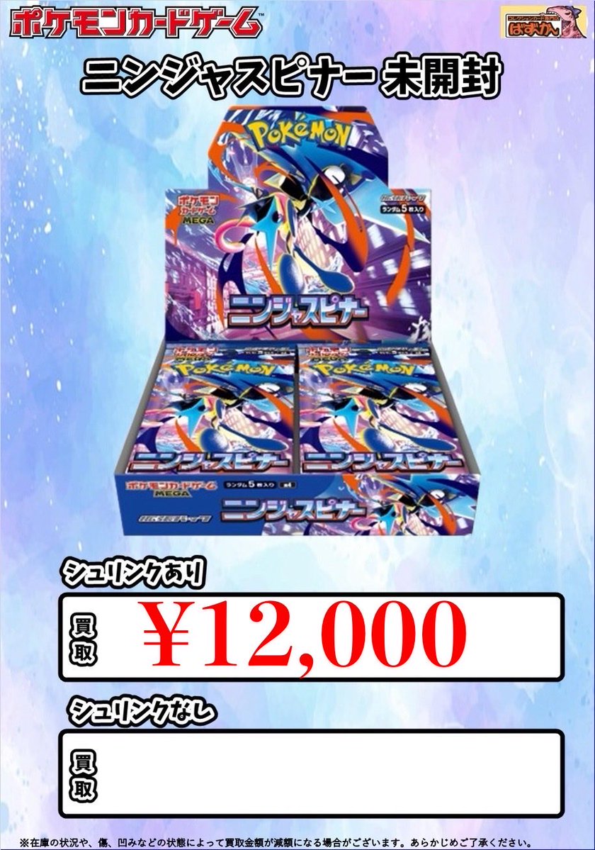 🎀ポケモンカード 未開封BOX 買取🎀 ニンジャスピナー/12000円