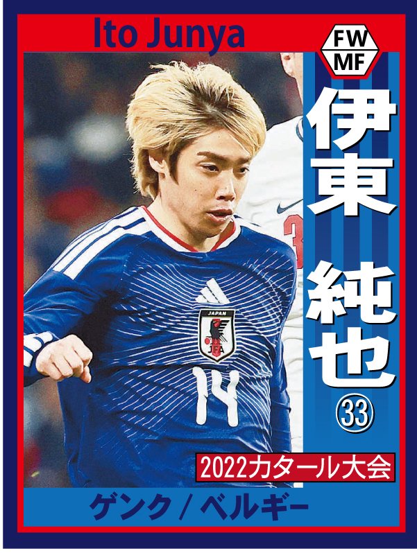 伊東純也　など　まとめ売り サッカー日本代表 W杯メンバー発表 ⚽️⭐️⚽️⭐️⚽️⭐️⚽️ 伊東