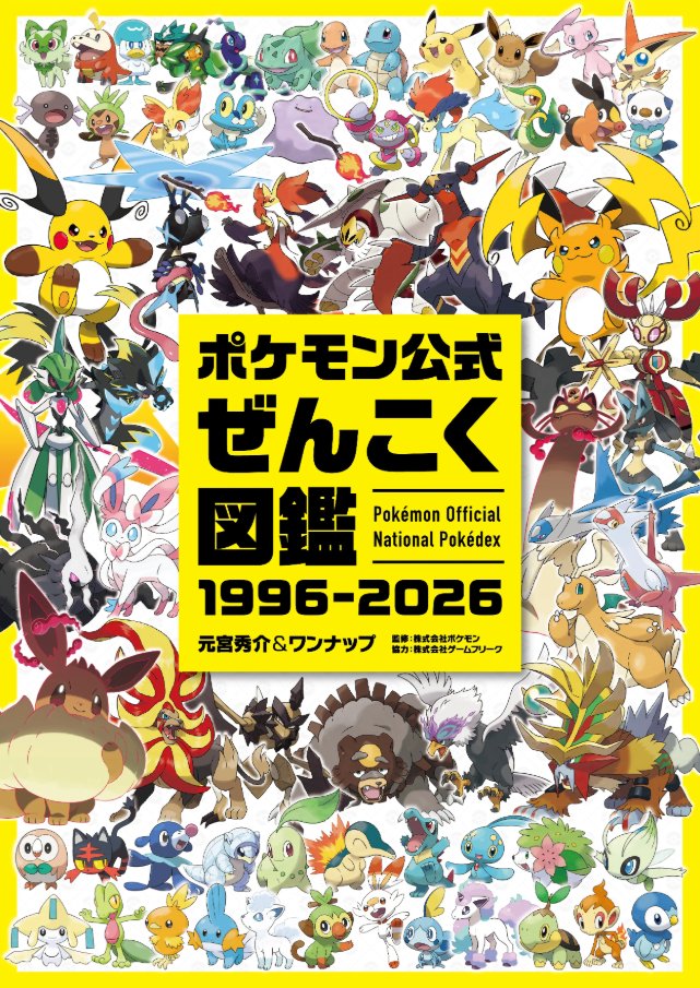 ポケモン公式ぜんこく図鑑 1996-2026」が登場 📅発売日：2026年8月7日