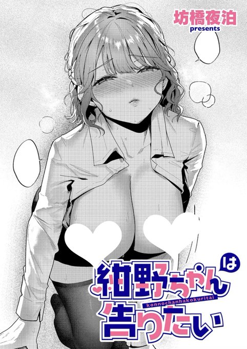 『COMIC E×E69』に掲載された『紺野ちゃんは告りたい』の電子版が、FANZAとDLsiteにて配信開始されました!
ぜひご購入いただけたら嬉しいです。
今後ともどうぞよろしくお願いいたします。
https://t.co/yd4ukd3t1J
https://t.co/4wNiMDt7FA 