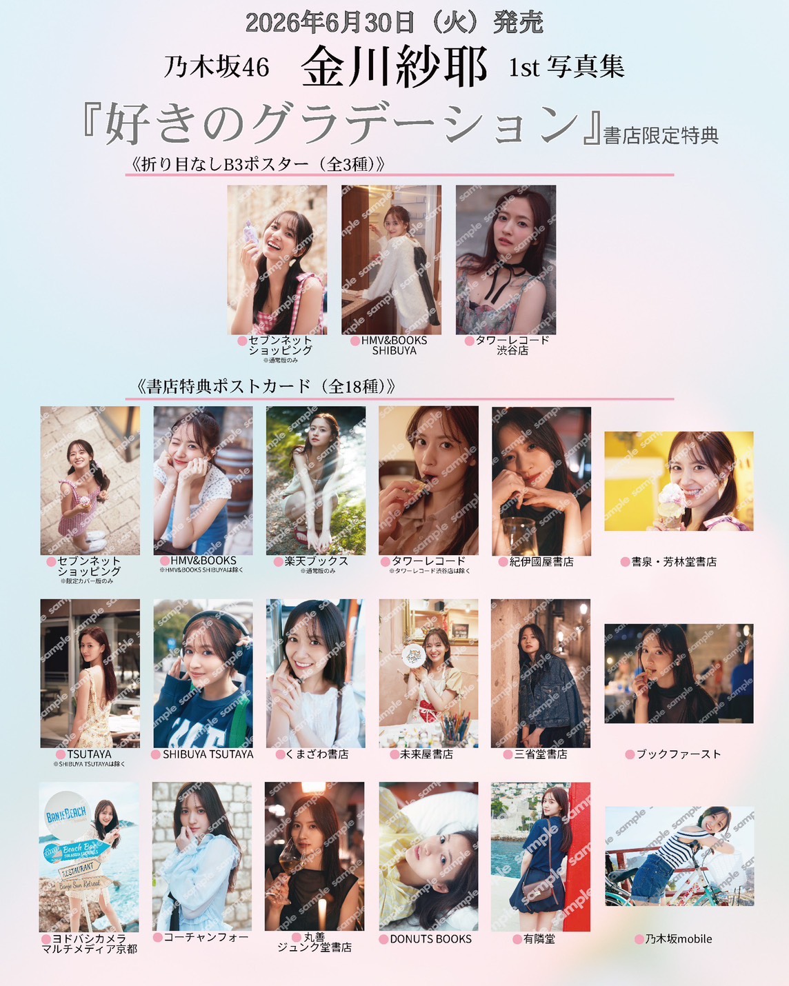 乃木坂46 金川紗耶1st写真集 『好きのグラデーション』発売中【公式