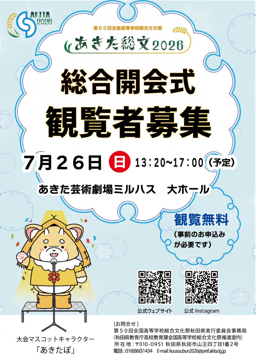 pref_akita's tweet photo. 【あきた総文２０２６総合開会式　観覧者募集！】
全国の高校生による芸術文化の祭典「あきた総文２０２６」の総合開会式の観覧者を募集します。

日時：7月26日(日)　13:20～17:00(予定)
会場：あきた芸術劇場ミルハス

申し込みはこちらから▼
https://t.co/oygyPxQk9r https://t.co/xprtfrpl4j