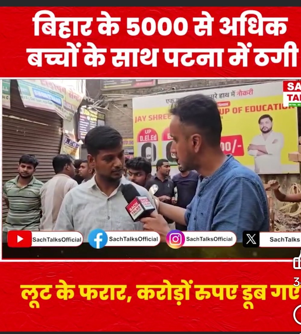 Sikshasarthi's tweet photo. बिहार के 5000 से अधिक बच्चों के साथ पटना में ठगी,बच्चों करोड़ों रुपए लूट के फरार

👉इस FRAUD पर आवाज मैने पहले भी उठाया था लेकिन  प्रशासन ने सुना नहीं जिसका नतीजा सबके सामने है।

सत्र 25-27 के BED/DELED/PG कर रहे हजारों बच्चों का भविष्य खराब..

📍इसे कड़ी से कड़ी सजा होनी चाहिए https://t.co/GBTW0YKbNY