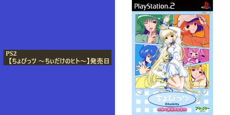 今日は何の日☆ PS2 【ちょびっツ ～ちぃだけのヒト～】が、 2003年の
