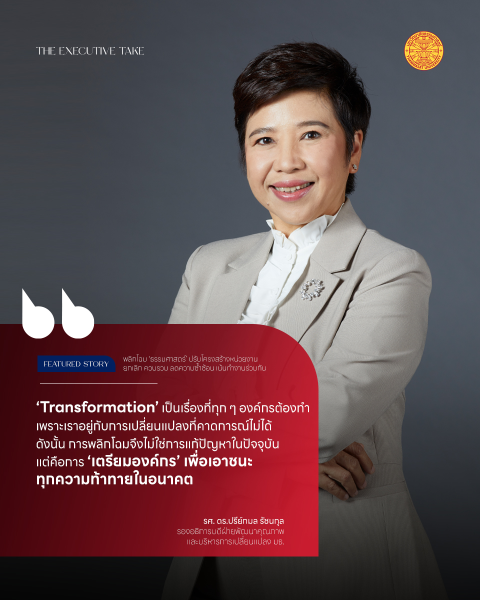 thammasat_uni's tweet photo. #TheExecutiveTake ธรรมศาสตร์ ดำเนินการปรับเปลี่ยนโครงสร้างภายในองค์กร โดยการควบรวมหน่วยงานที่มีภารกิจซ้ำซ้อน ยกเลิกส่วนงานที่ไม่สอดรับกับการดำเนินงานของมหาวิทยาลัยในยุคสมัยปัจจุบัน เพื่อให้หน่วยงานขับเคลื่อนได้อย่างตรงเป้าหมาย พร้อมตั้งรับกับการเปลี่ยนแปลงในอนาคต

#Thammasat https://t.co/JOr6Jgv22e