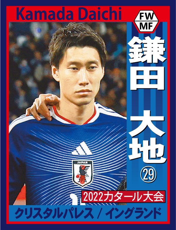 サッカー日本代表 W杯メンバー発表 ⚽️⭐️⚽️⭐️⚽️⭐️⚽️ 鎌田