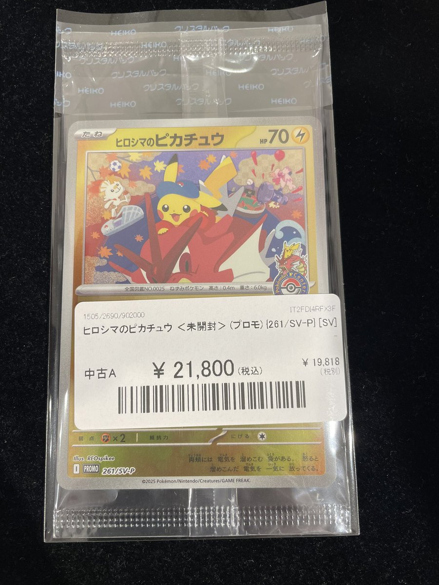 🔥#ポケカ 販売情報🔥】 ⚡️ ヒロシマのピカチュウ ＜未開封