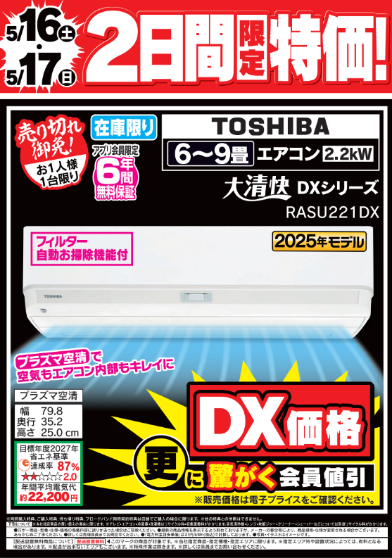 5/17（日）まで／2日間定特価 #東芝 の #エアコン 『RASU221DX』が大変