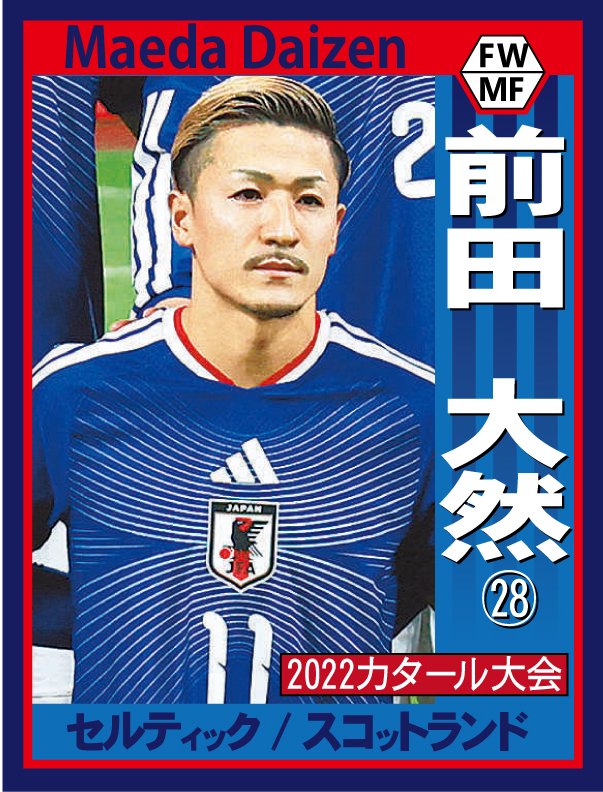 サッカー日本代表 W杯メンバー発表 ⚽️⭐️⚽️⭐️⚽️⭐️⚽️ 前田