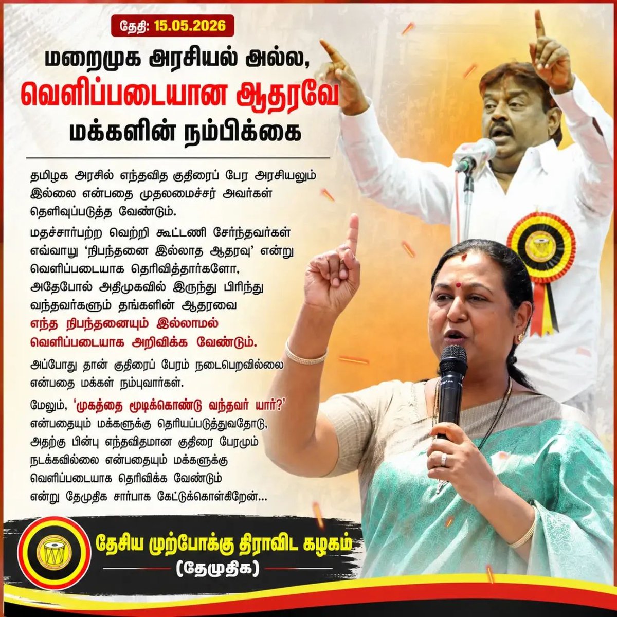 sprabhadmdk's tweet photo. மறைமுக அரசியல் அல்ல, வெளிப்படையான ஆதரவே மக்களின் நம்பிக்கை  - 15.05.2026

#PremalathaVijayakanth #vijayakanth #dmdk #dmdkitwing #tamilnaduassembly https://t.co/llbp9YX992