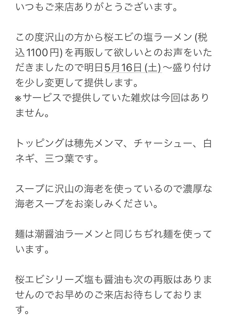 menya_48's tweet photo. いつもご来店ありがとうございます。

桜エビの塩ラーメンの再販のお声を沢山いただきましたので少し盛り付けを変更して再販させていただきます。

よろしくお願い致します。 https://t.co/0vpieXwU3P