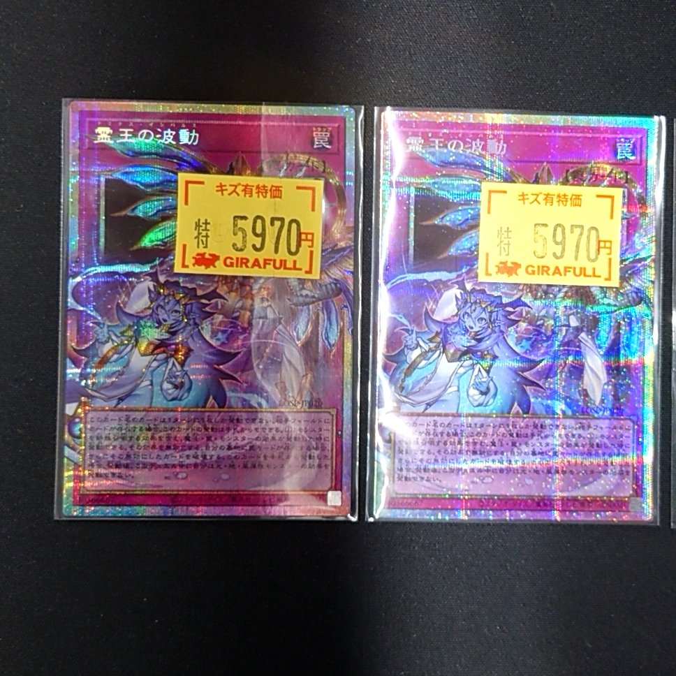 遊戯王OCG】 ✨️✨️✨️キズあり特価情報✨️✨️✨ 霊王の波動(ﾌﾟﾘ