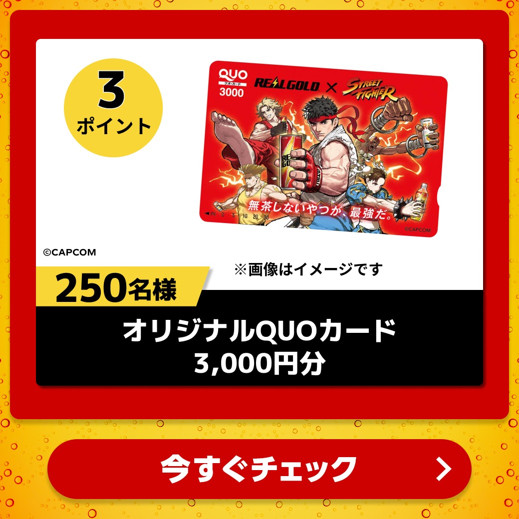 RealGoldJP's tweet photo. ／
合計約30万名様にその場で当たる！
＼

リアルゴールド製品を買って応募すると
PayPayポイントや『ストリートファイター』限定コラボグッズが当たる🎁

どの賞品が欲しいかコメントで教えて💬
スワイプで賞品をチェック！
