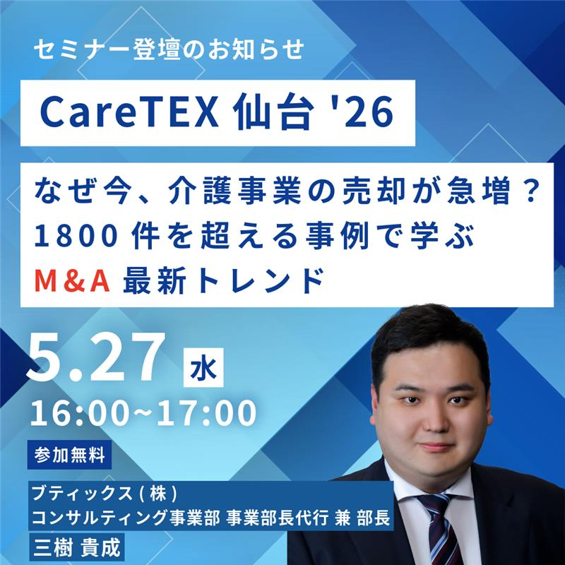 kaigo_ma's tweet photo. 【📝セミナー登壇のお知らせ】
5/27～5/28開催 CareTEX仙台'26にて、
専門セミナーに登壇いたします！
「なぜ今、介護事業の売却が急増？1800件を超える事例で学ぶM&A最新トレンド」
✅お申し込みはこちら
https://t.co/A4kVtD8g38
介護業界の売却件数は毎年最多を更新。
報酬改定・人材不足・DX化に追われる激動の介護業界で、
生き残り、さらなる成長を目指す経営者がM&Aを選ぶ理由とは？
是非ご参加ください！

#セミナー　#MA　#事業承継　#CareTEX　#経営セミナー