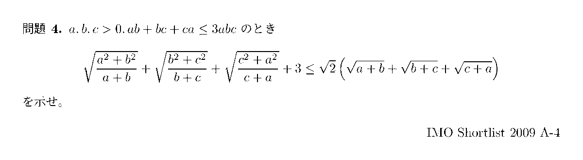 Inequalitybot's tweet photo. 問題 [4] IMO Shortlist 2009 A-4

#不等式bot #InequalityBot https://t.co/vw0QItT7NK