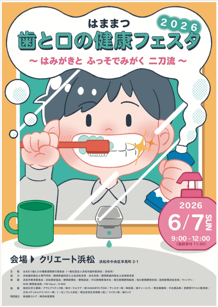 spda8020's tweet photo. 6/7浜松市にて
歯と口の健康フェスタ2026
〜はみがきとふっそでみがく二刀流〜
が開催されます。大人も子供も楽しめる歯科フェスタです、参加をお待ちしてます。 https://t.co/Xc8v2Bd2aW