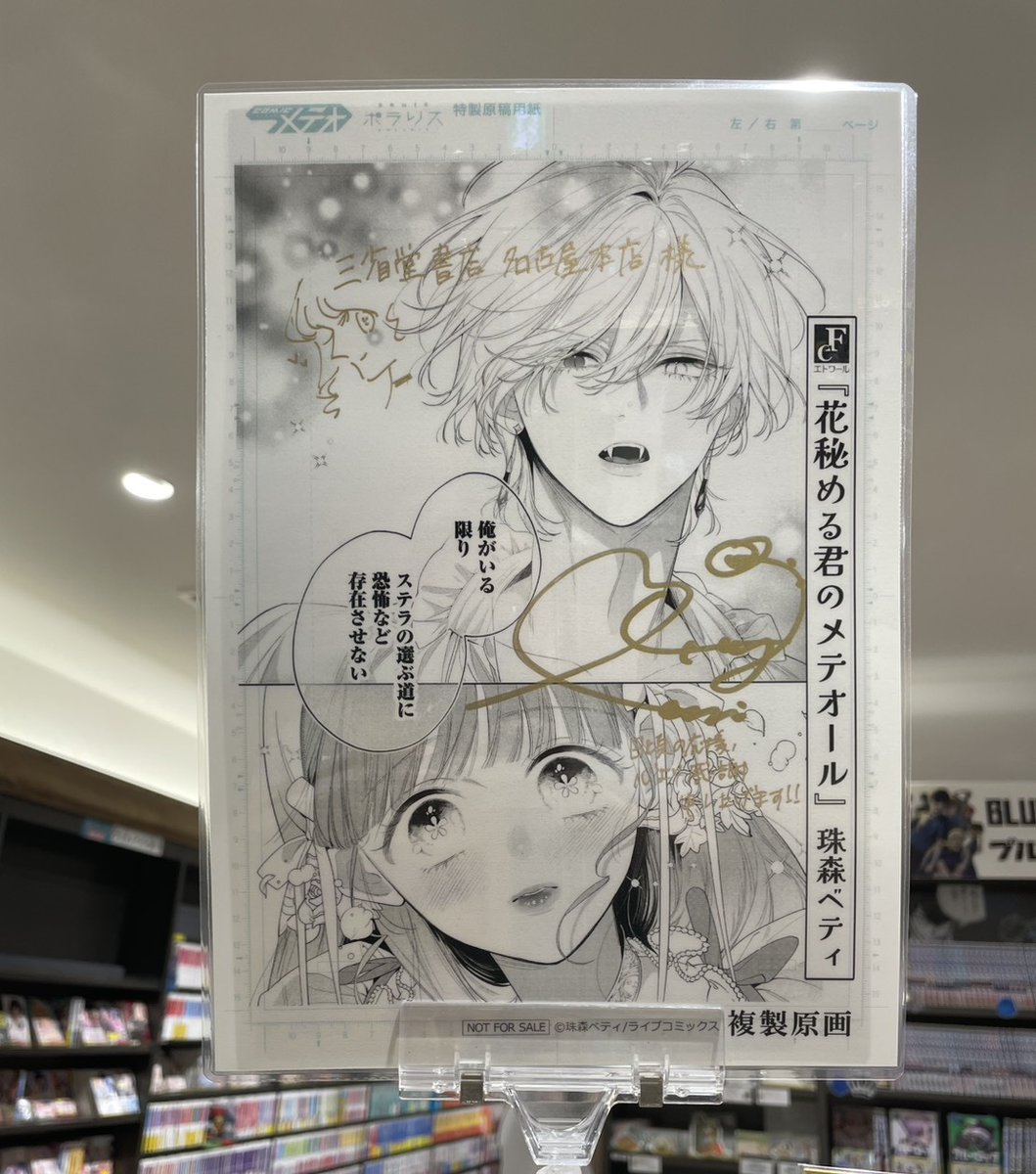 花秘める君のメテオール　複製原画　サイン　直筆 花秘める君のメテオール 珠森ベティ 先生 @b_etty01tm ⑥巻発売記念