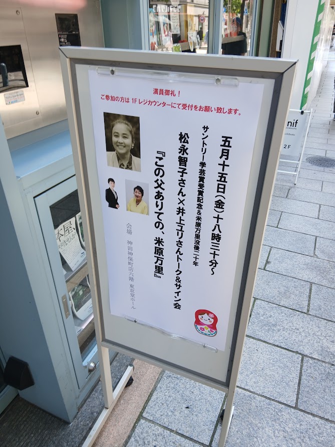books_tokyodo's tweet photo. 本日5/15（金）18：30開演！サントリー学芸賞受賞記念＆米原万里没後20年　松永智子さん×井上ユリさんトーク＆サイン会『この父ありての、米原万里』、ご参加のお客様は皆様1階レジにて受付をお願い致します（書籍販売は20時まで。書籍購入の方は予めのご購入がスムーズです）ご来場、お待ちしてます！ https://t.co/BIlinbtou4