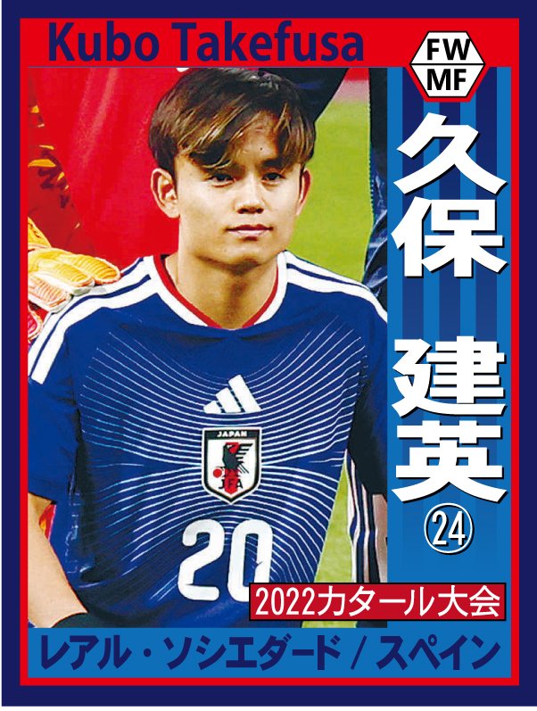 サッカー日本代表 W杯メンバー発表 ⚽️⭐️⚽️⭐️⚽️⭐️⚽️ 久保