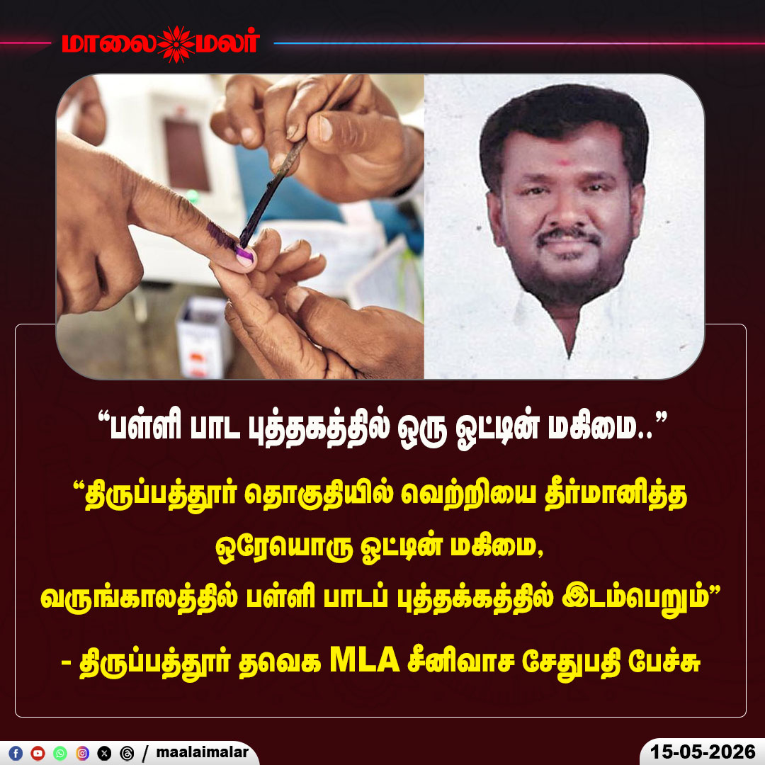 maalaimalar's tweet photo. "பள்ளி பாட புத்தகத்தில் ஒரு ஓட்டின் மகிமை.." - திருப்பத்தூர் தவெக MLA சீனிவாச சேதுபதி பேச்சு
#TVK #TamilNaduPolitics #OneVote #Democracy #ElectionVictory #Tirupattur #Tirupattur #MLASpeech #PoliticalSpeech #VoteMatters #TamilPolitics #BreakingNews #TNNews #Election2026 #DemocraticPower #TrendingNow #Maalaimalar