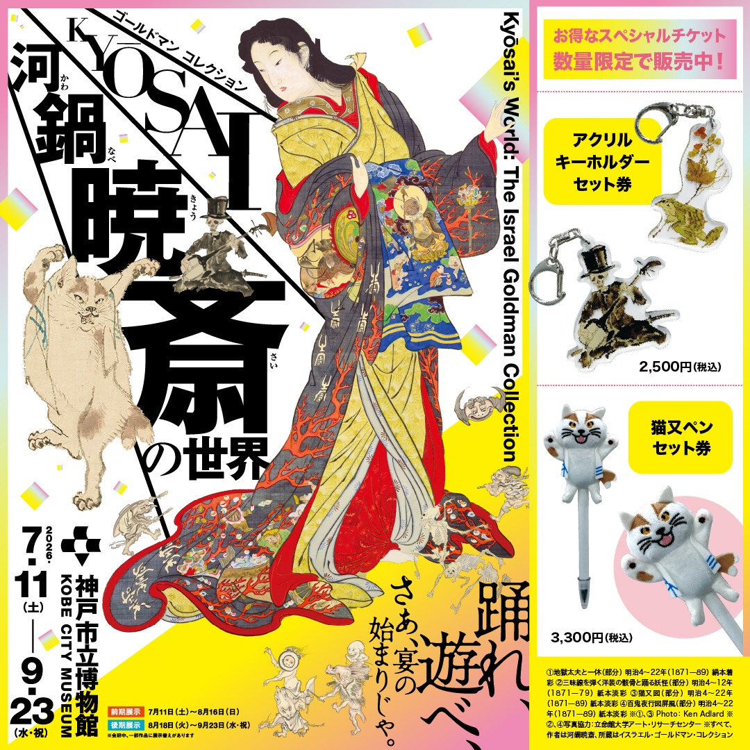 お得なスペシャルチケット販売中✨ 特別展「河鍋暁斎の世界」 神戸市立
