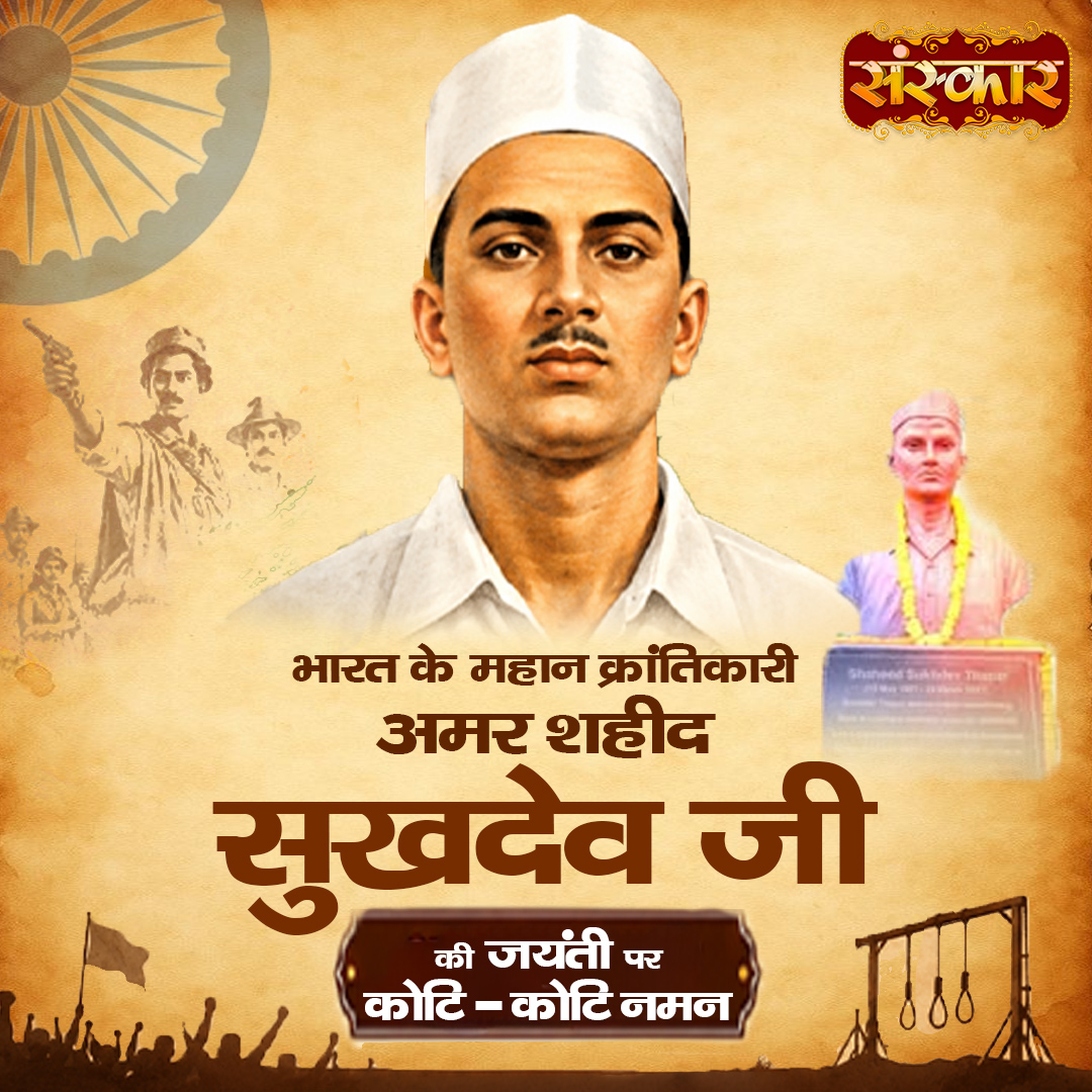 SanskarOfficial's tweet photo. भारत के महान क्रांतिकारी अमर शहीद सुखदेव जी की जयंती पर कोटि-कोटि नमन
#SukhdevThapar #AmarShaheed #SukhdevJayanti #ShaheedSukhdev #IndianFreedomFighters #DeshBhakti #InquilabZindabad #BhagatSingh #Rajguru #VeerShaheed #FreedomStruggle #BharatMataKiJai #sanskartv https://t.co/BnaQvfC6tJ