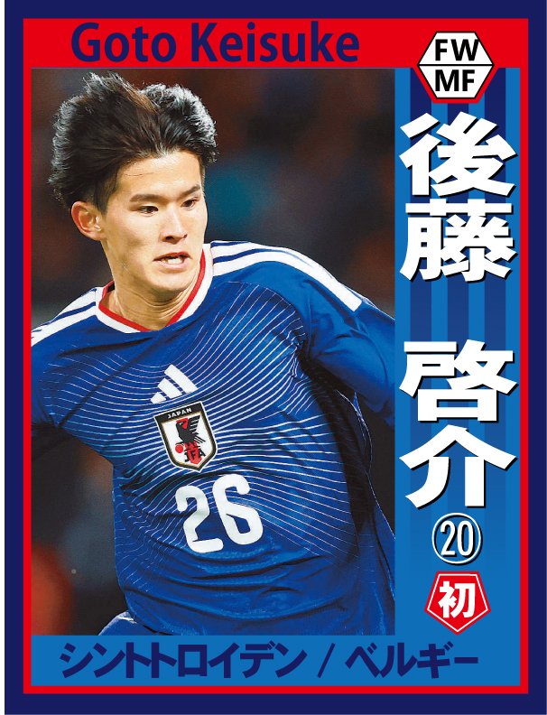 サッカー日本代表 W杯メンバー発表 ⚽️⭐️⚽️⭐️⚽️⭐️⚽️ 後藤