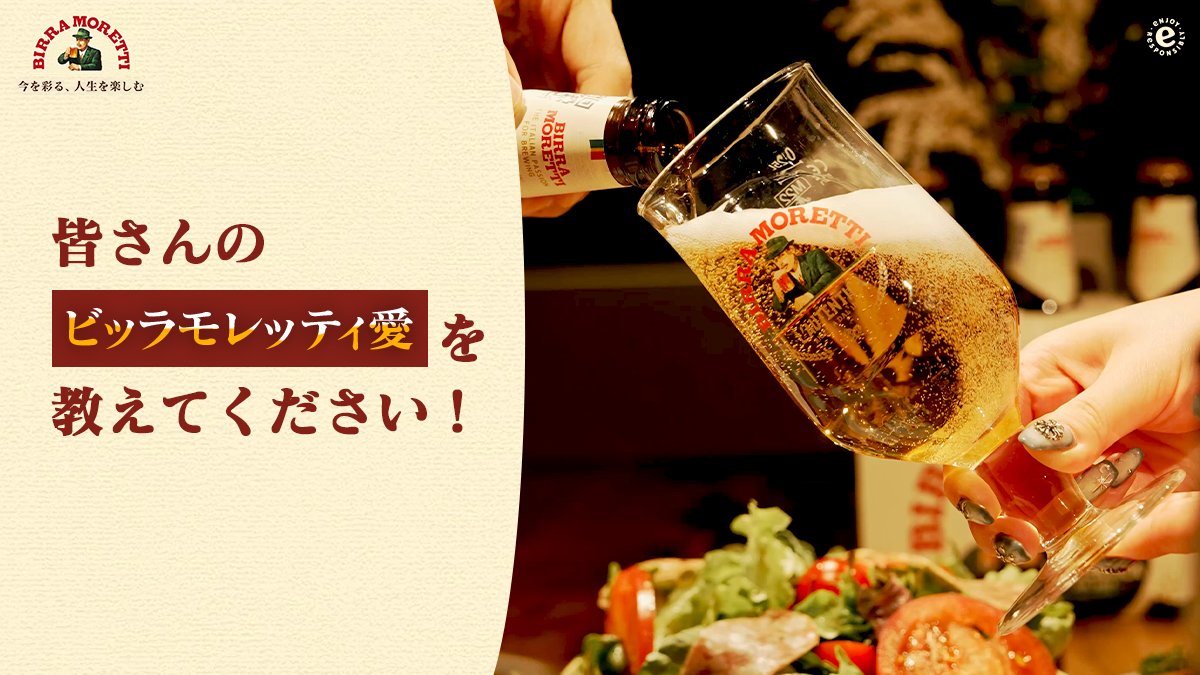 birramoretti_jp's tweet photo. みなさんのビッラモレッティ愛を教えてください🎤

例えば…
「ビールは毎日の小さな幸せ♫」
「特別な日はイタリアンとモレッティ🇮🇹」

リプライでぜひ書き込んでみてくださいね🍺✨

#ビッラモレッティ #Moretti #BirraMoretti
#ビール #イタリアビール https://t.co/i11ZTz69Cc