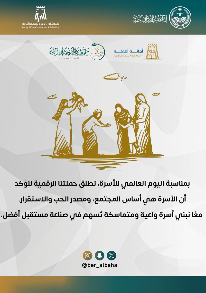 ber_albaha's tweet photo. الأسرة هي أساس المجتمع ومصدر الحب والاستقرار معآ نبني أسرة واعيةومتماسكة تُسهم في صناعة مستقبل أفضل 

#الحملة_الرقمية_للاحتفاء_باليوم_العالمي_للأسرة

#اليوم_العالمي_للأسرة @Emara_Albaha @CFA_Albaha https://t.co/XaU7LXoTdp