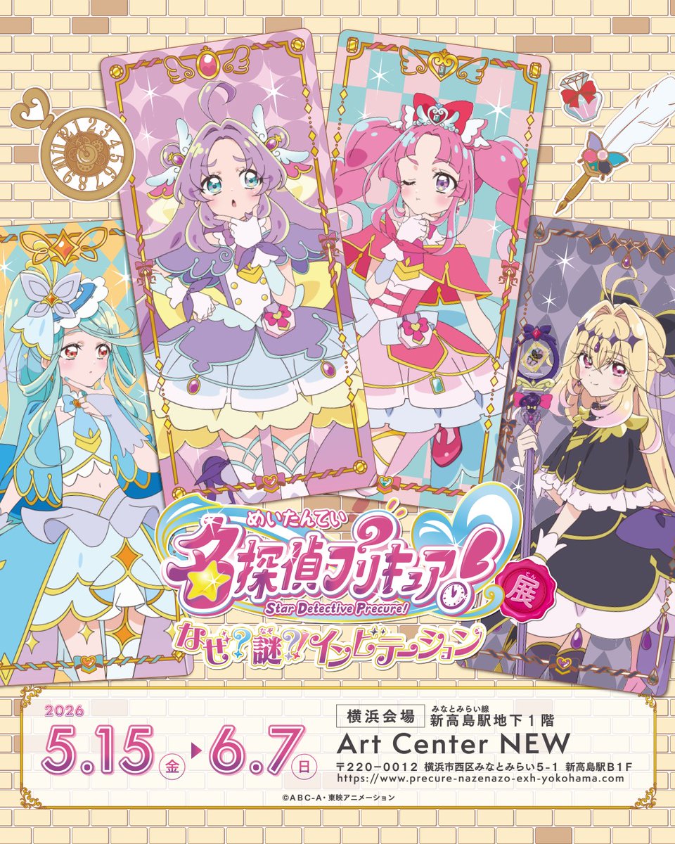 🔍🌟✉━━━━━━━━━━…‥・ 名探偵プリキュア！展 なぜ？謎